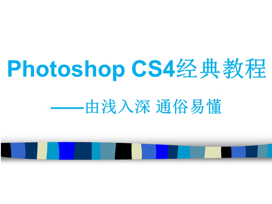 PhotoshopCS6经典教程由浅入深课件.ppt_第1页