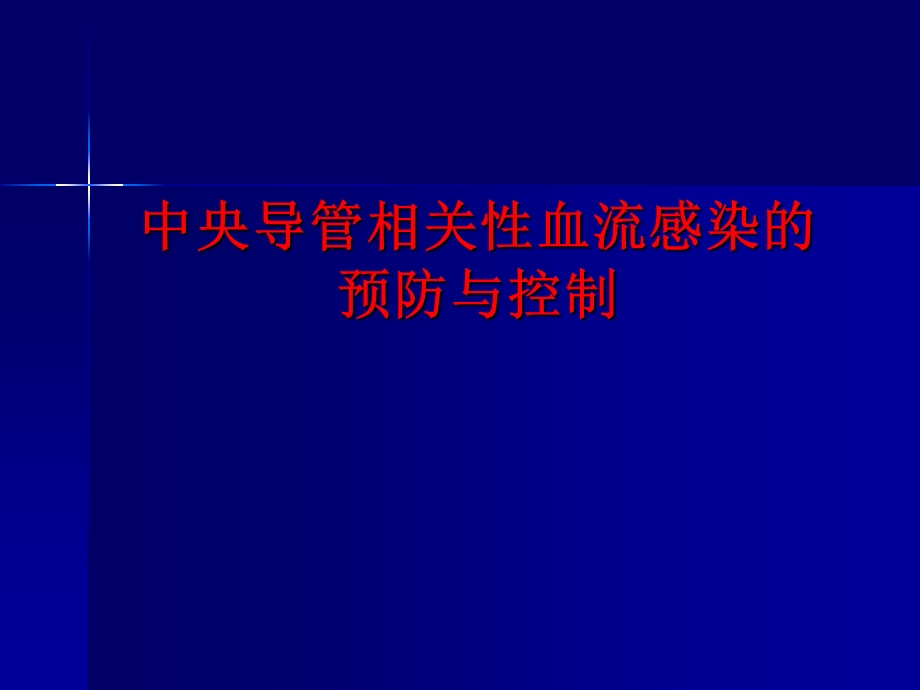 中心静脉导管相关性血流感染的预防与控制课件.ppt_第1页