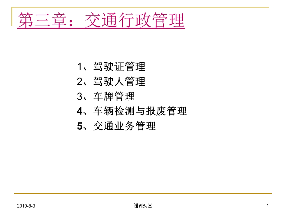 交通管理与控制（第三第四章）课件.ppt_第1页