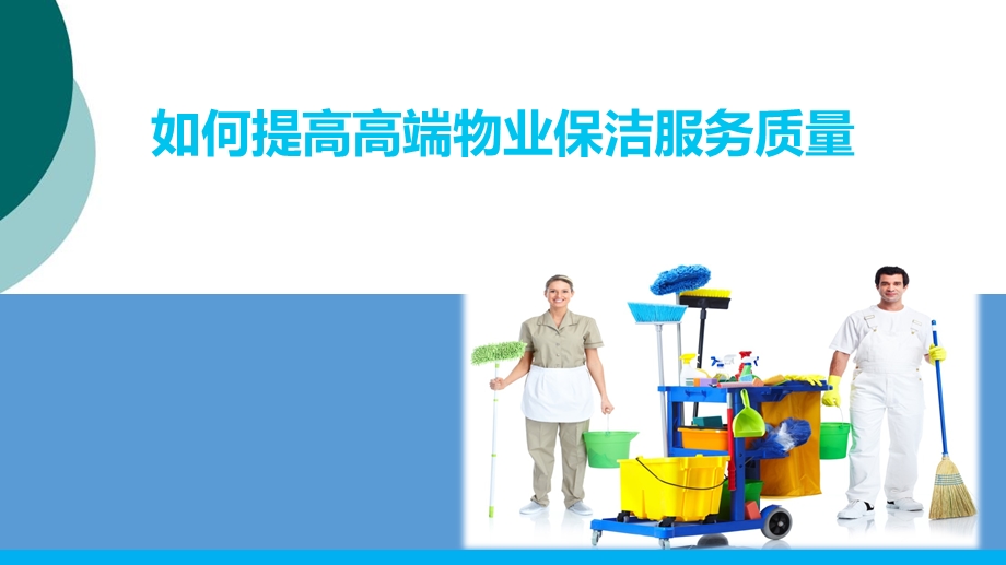 保洁服务质量提升课件.ppt_第1页