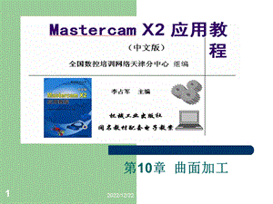 MastercamX2应用教程第10章曲面加课件.ppt