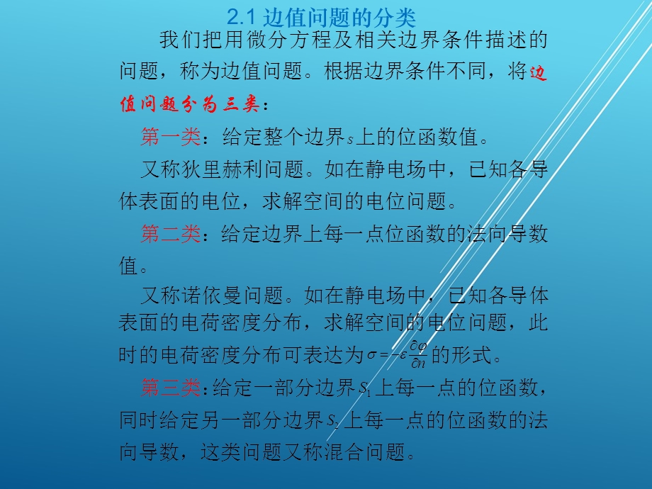 电磁场与电磁波第2章 静态电磁场及其边值问题解课件.ppt_第2页