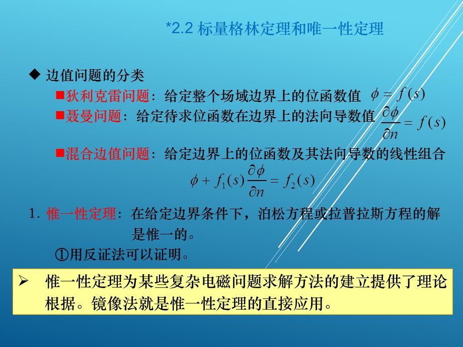 电磁场与电磁波第2章 静态电磁场及其边值问题解课件.ppt_第3页