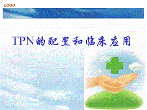 TPN的配置和临床应用课件.ppt