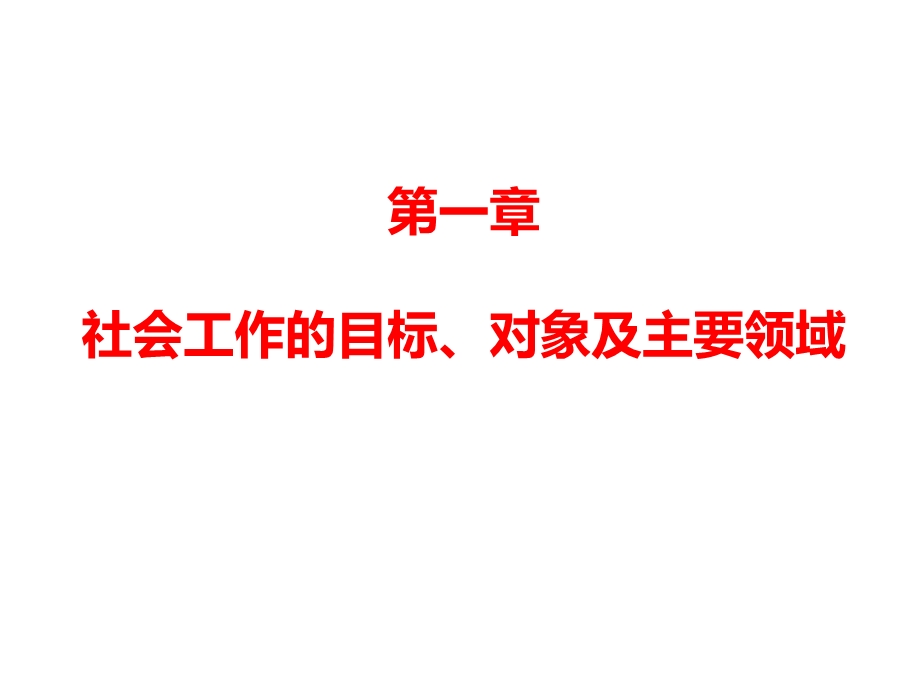 社会工作综合能力初级 社会工作实务初级课件.ppt_第2页