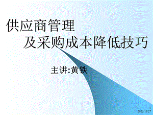 供应商管理及采购成本降低技巧课件.ppt