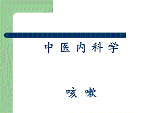 中医内科学——咳嗽课件.ppt