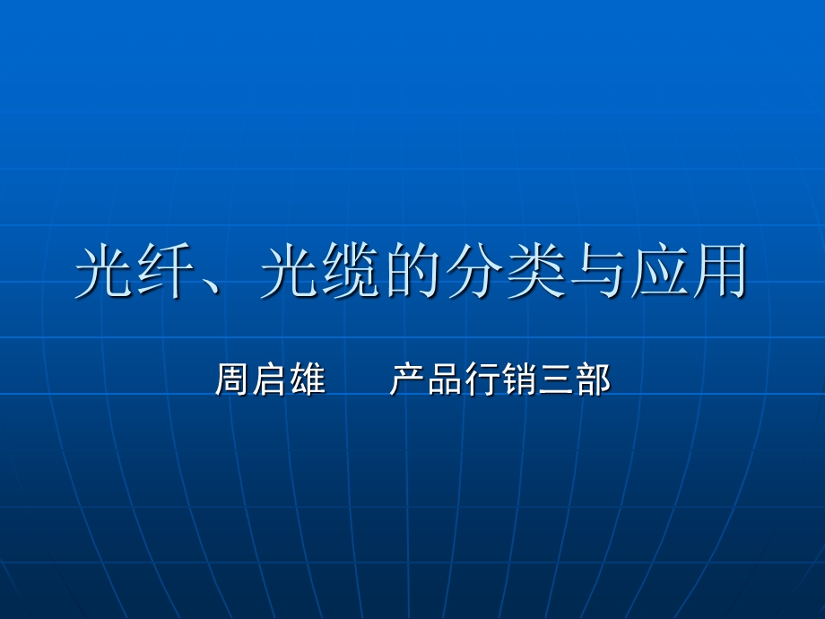 光纤、光缆的分类与应用课件.ppt_第1页