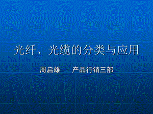 光纤、光缆的分类与应用课件.ppt