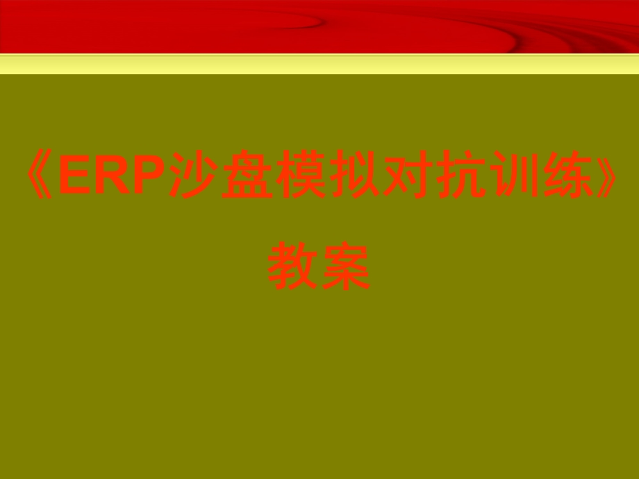 ERP沙盘模拟对抗训练 教案课件.ppt_第1页