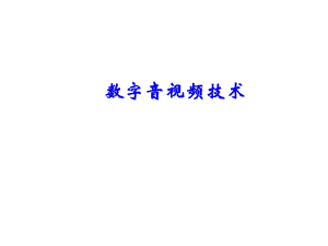 数字音视频技术第1章概述课件.ppt