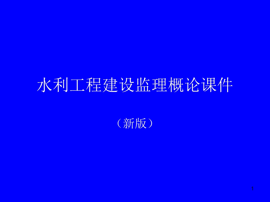 建设工程监理概论(新版) 课件.ppt_第1页