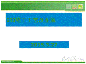 GRG安装工艺及图解课件.ppt