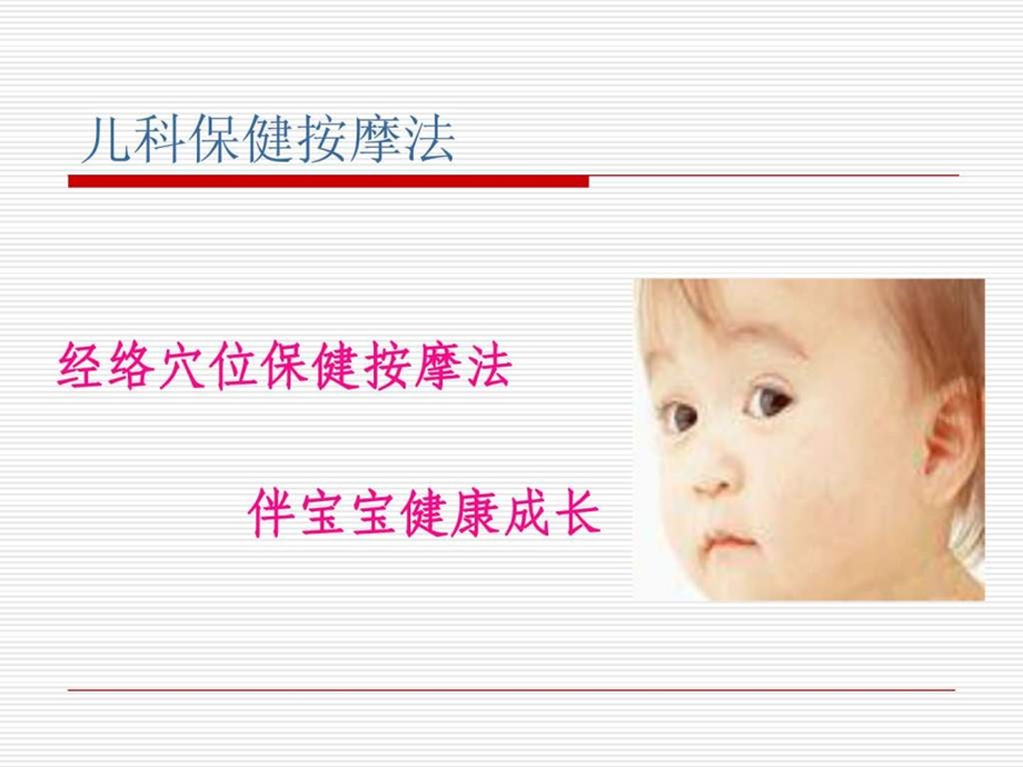 儿童保健按摩法课件.ppt_第1页