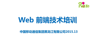 Web前端技术培训课件.ppt