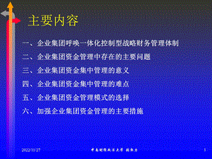 企业集团资金管理理论与实践课件.ppt