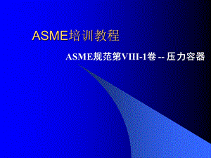 asme规范第viii1卷压力容器课件.ppt