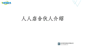 合伙人介绍区域模式、团队模式课件.ppt