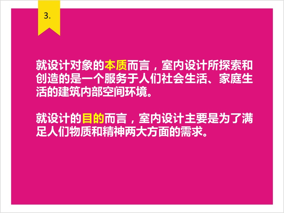 室内设计的基本内容课件.ppt_第3页