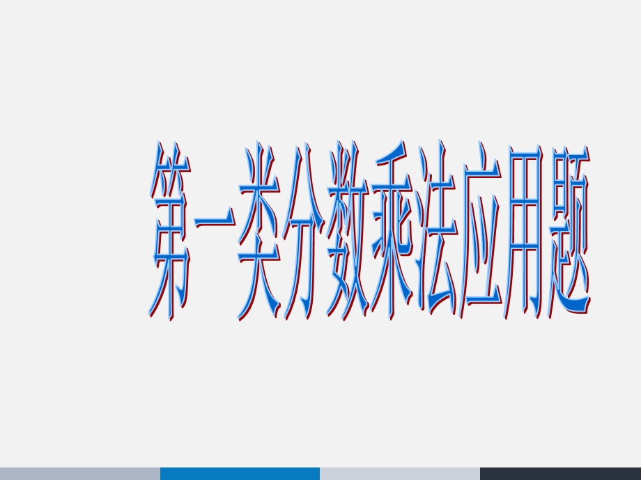 冀教版五年级下册分数乘除法总复习课件.ppt_第3页