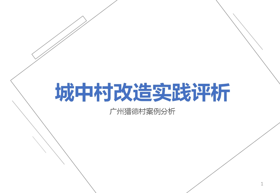 城中村改造实践评析课件.ppt_第1页