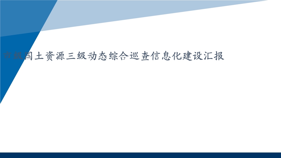 市级国土资源三级动态综合巡查信息化建设汇报课件.ppt_第1页