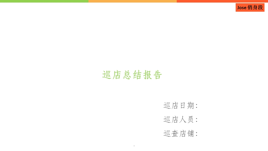 区域经理巡店报告课件.ppt_第1页