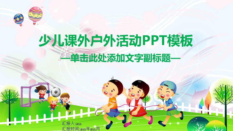 少儿课外户外活动课件.pptx_第1页