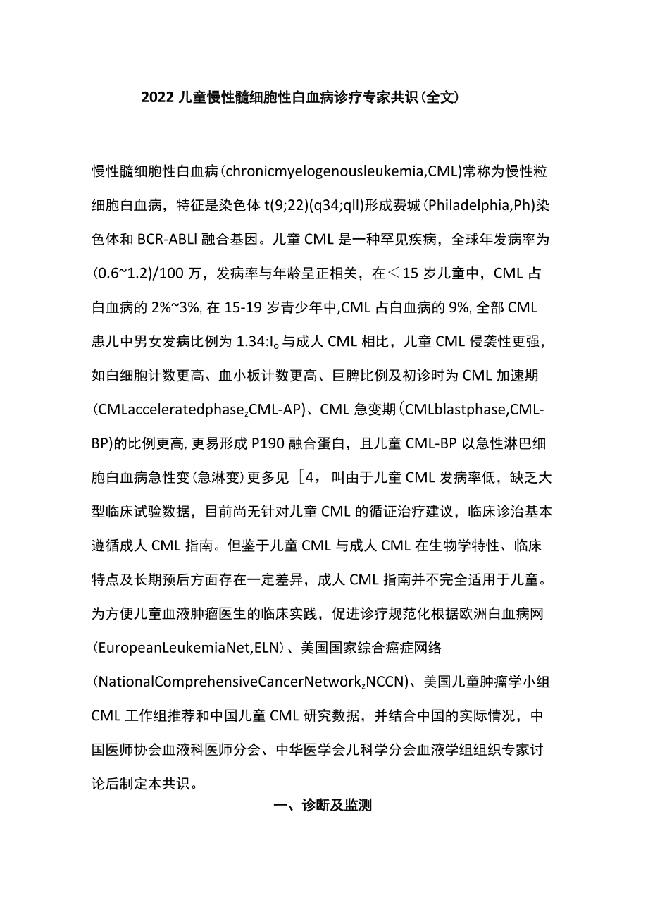 2022儿童慢性髓细胞性白血病诊疗专家共识（全文）(1).docx_第1页