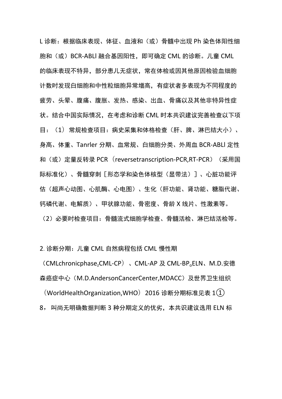 2022儿童慢性髓细胞性白血病诊疗专家共识（全文）(1).docx_第2页