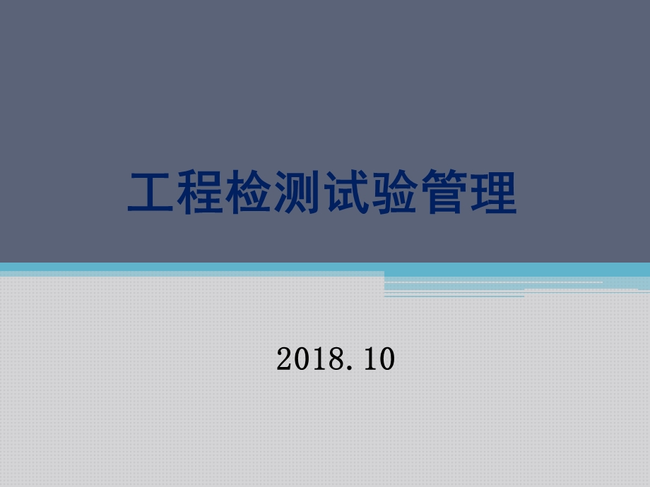 工程检测试验管理课件.pptx_第1页