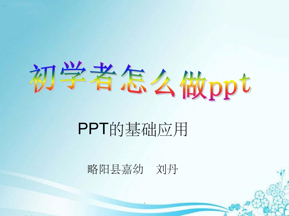 初学者怎么做及模板的制作课件.ppt_第1页