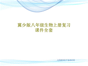 冀少版八年级生物上册复习ppt课件全套.ppt