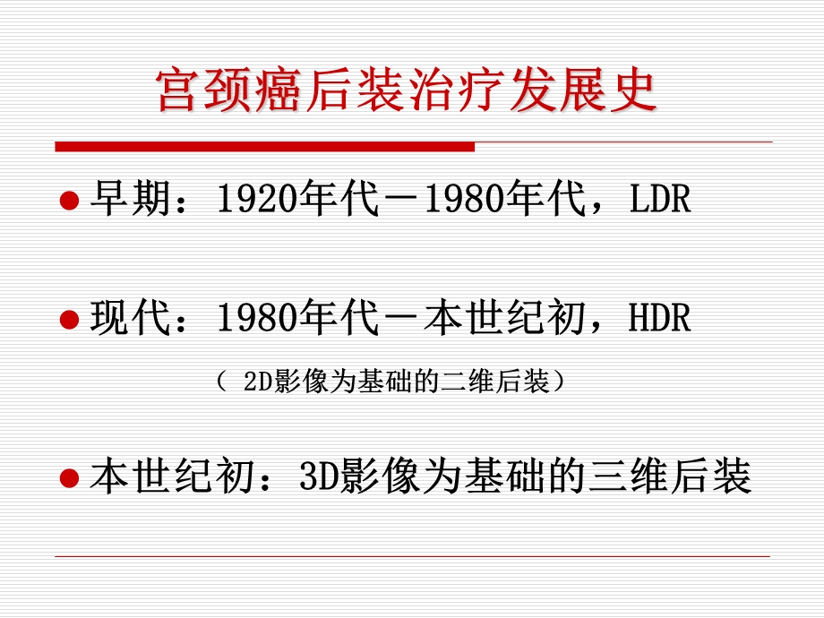 宫颈癌在图像引导下三维后装及插植治疗的应用研究课件.ppt_第2页