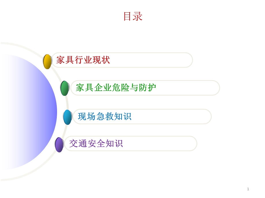 家具行业安全生产培训课件.pptx_第1页