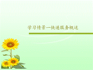 学习情景一快递服务概述课件.ppt