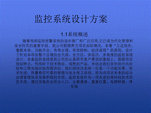 安防监控系统设计方案课件.ppt