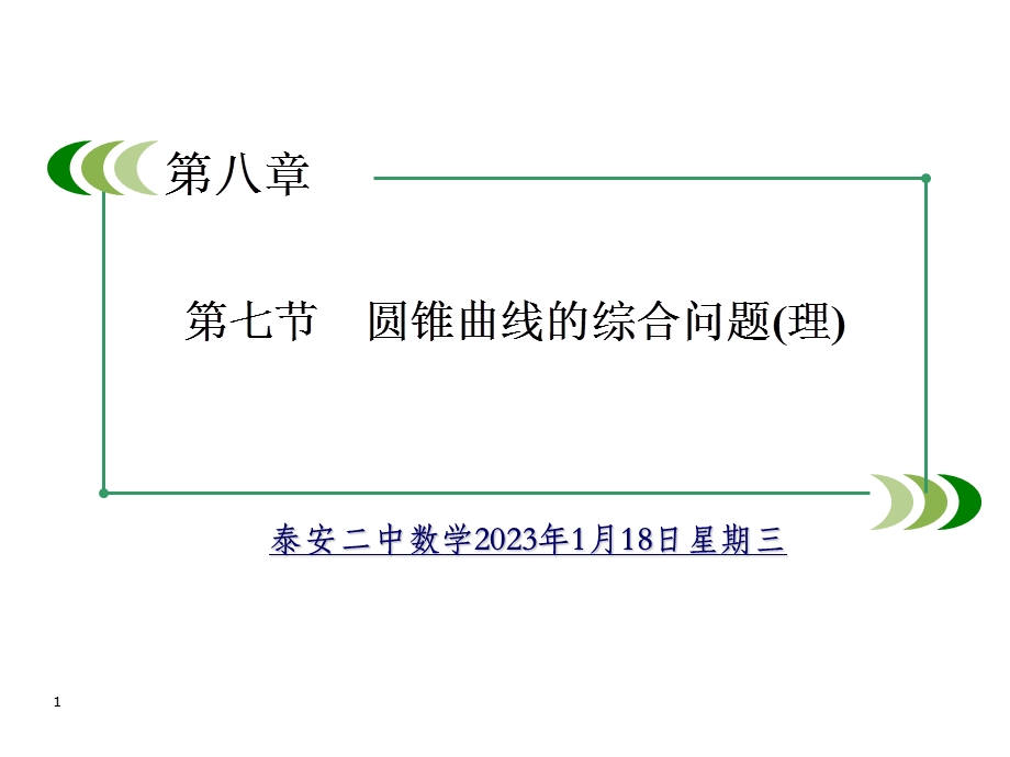 圆锥曲线的综合问题ppt课件.ppt_第1页