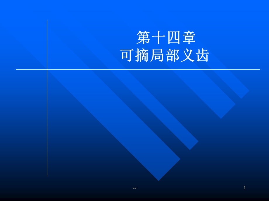 可摘局部义齿分解课件.ppt_第1页