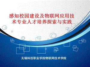 感知校园建设及物联网应用技术专业人才培养探索与实课件.ppt