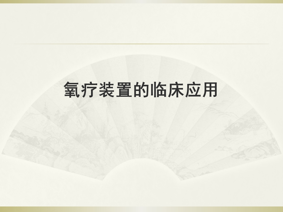 呼吸治疗技术课件.ppt_第2页