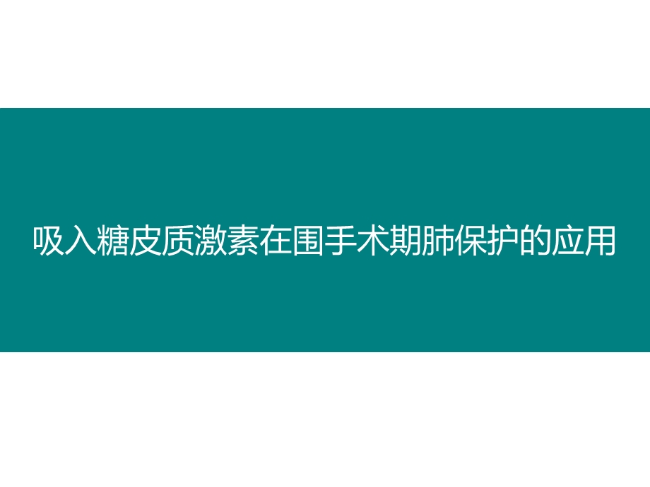 吸入糖皮质激素在围手术期肺保护的应用课件.pptx_第1页