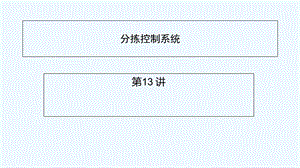 分拣控制系统课件.ppt
