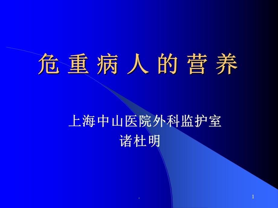 危重病人的营养课件.ppt_第1页