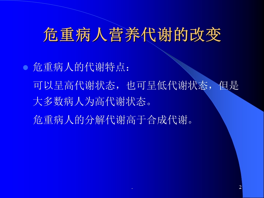 危重病人的营养课件.ppt_第2页