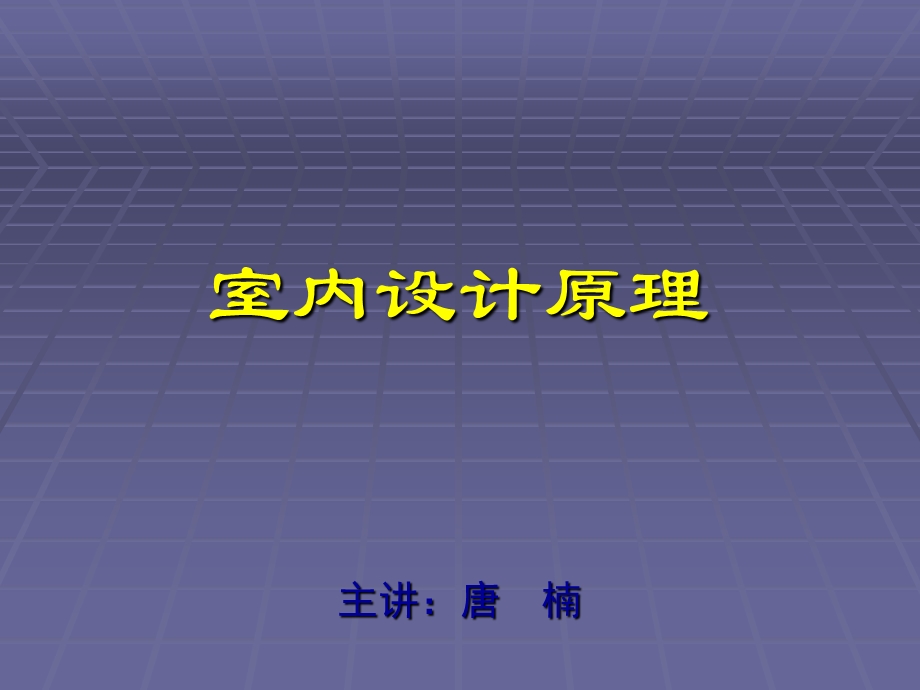 室内家具与陈设课件.ppt_第1页