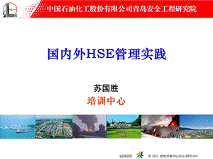 国内外HSE管理实践课件.ppt