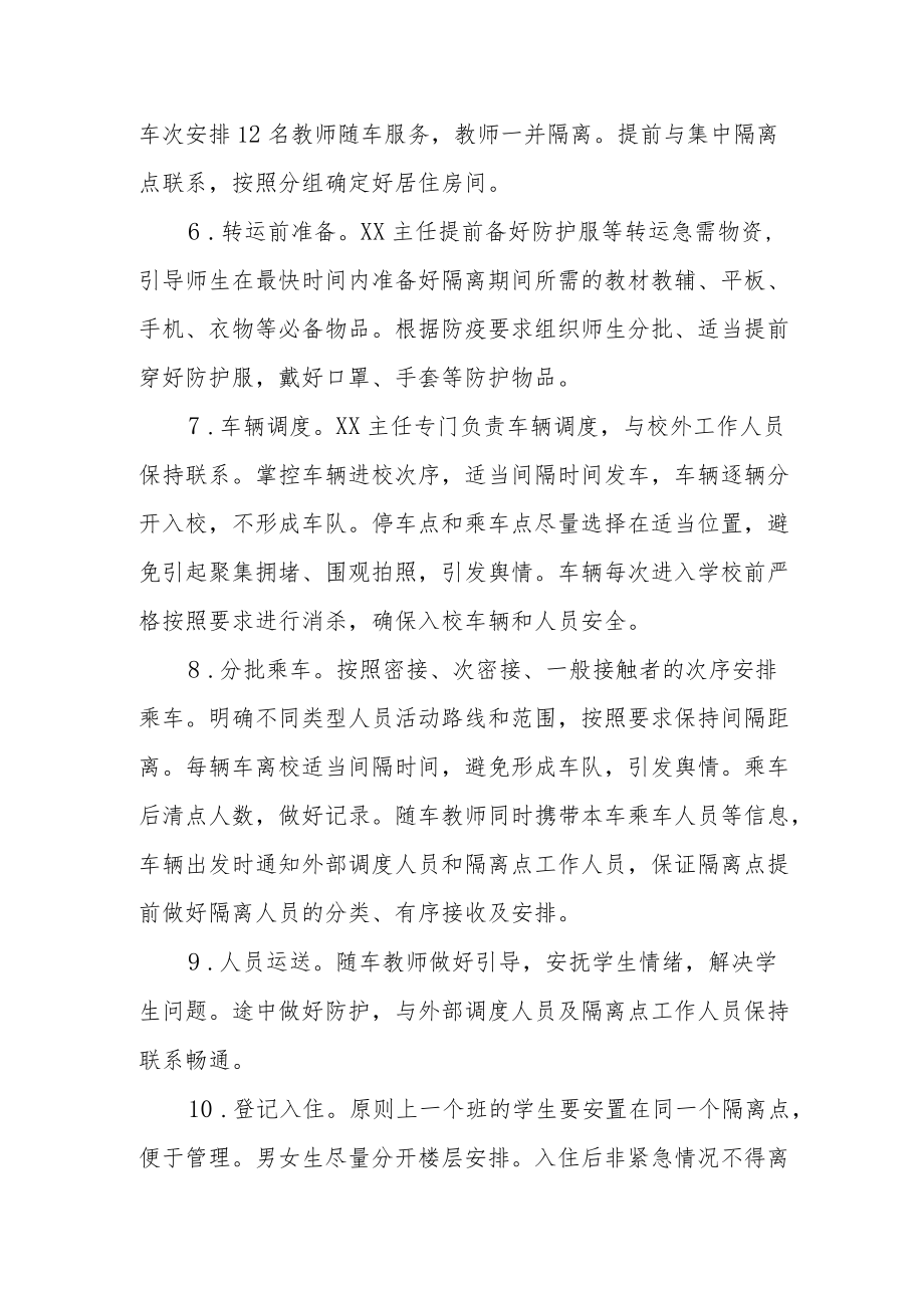 学校涉疫师生集中隔离转运工作预案.docx_第2页