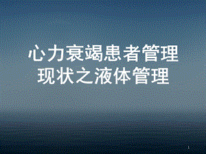 心力衰竭管理的液体管理课件.ppt