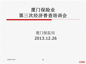 厦门保险业第三次经济普查培训会课件.ppt